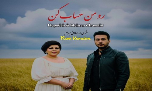 هایده چاوشی حساب کن